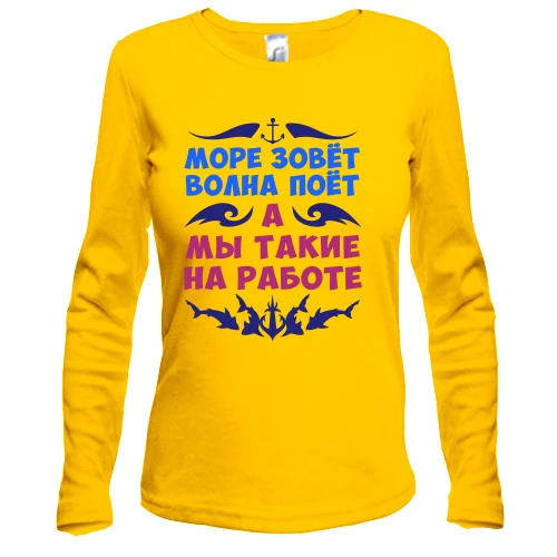 Жіночий лонгслів Море кличе, а ми на роботі