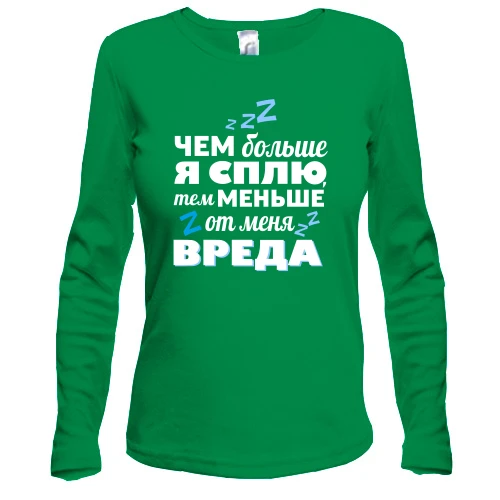 Жіночий лонгслів чим більше я сплю, тим менше від мене шкоди