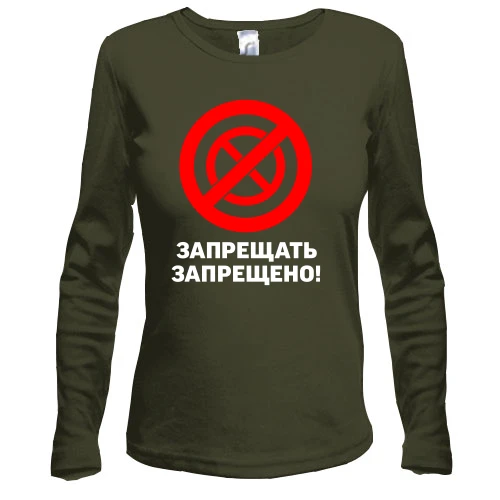 Жіночий лонгслів Забороняти заборонено!