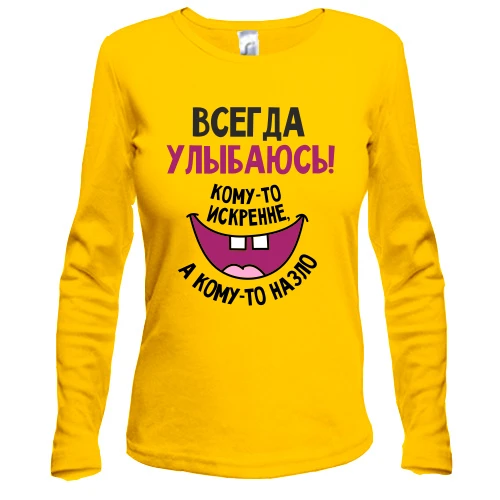 Жіночий лонгслів Завжди посміхаюся комусь щиро, а кому-то на зло