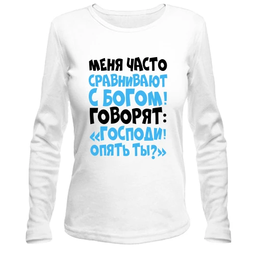 Жіночий лонгслів Мене часто порівнюють з богом