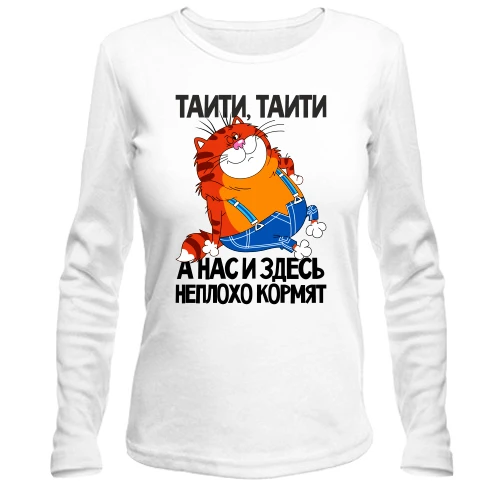 Женский лонгслив, Белый, с толстым котом ..Нас и здесь неплохо кормят