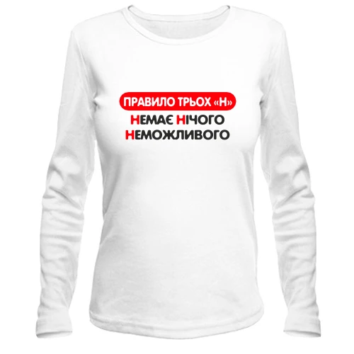 Женский лонгслив Нет Ничего Невозможного