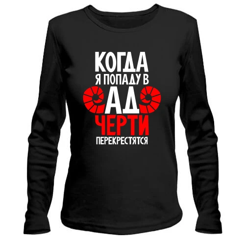 Женский лонгслив Когда я попаду в ад черти перекрестятся