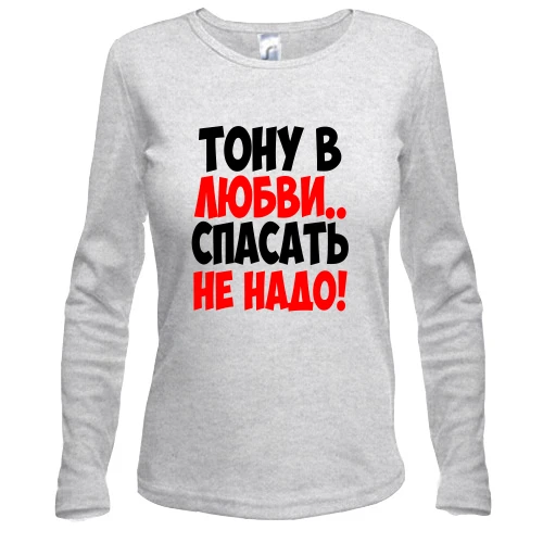 Женский лонгслив с надписью Тону в любви, спасать не надо