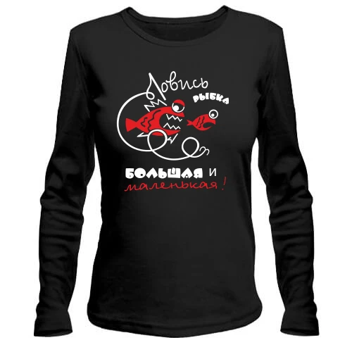 Женский лонгслив Ловись рыбка