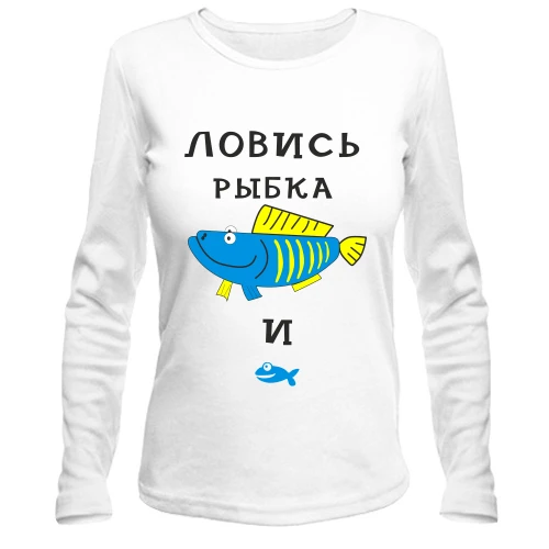 Женский лонгслив Ловись рыбка большая и маленькая