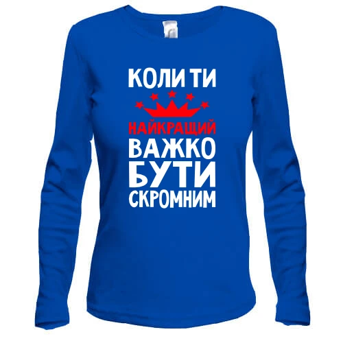 Жіночий лонгслів Коли ти кращий важко бути скромним
