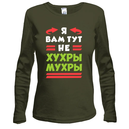 Женский лонгслив Я вам тут не хухры мухры