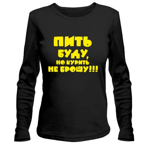 Женский лонгслив Буду пить