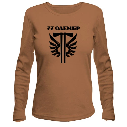 Женский лонгслив, бежевый, 77 ОАэМБр