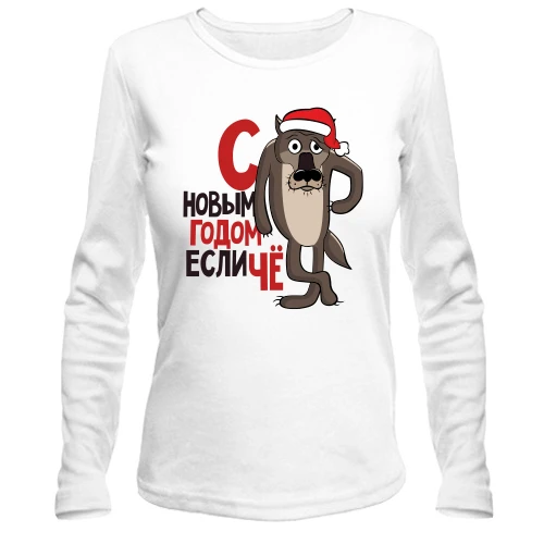 Женский лонгслив, Белый, с Новым Годом, если чё