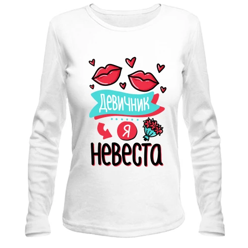 Женский лонгслив с надписью «Девичник Я невеста», рисунком губ, сердечек и маленьким букетом