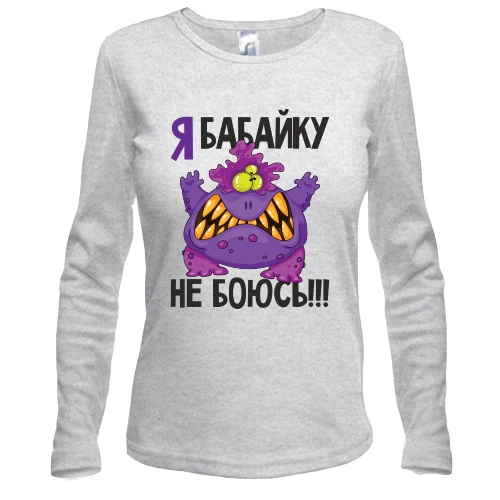 Женский лонгслив Я бабайку не боюсь