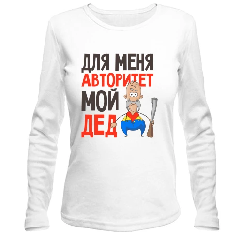 Женский лонгслив Для меня авторитет мой дед