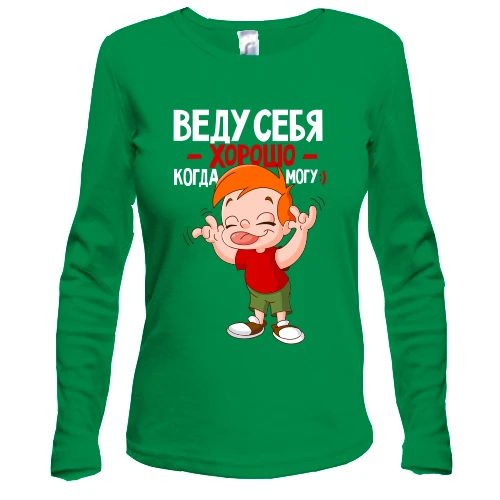 Женский лонгслив Веду себя хорошо когда могу;)