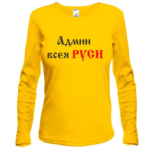 Жіночий лонгслів Админ всея руси