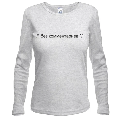 Жіночий лонгслів Без комментариев