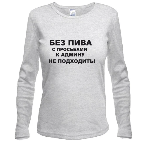 Жіночий лонгслів Для адмінів