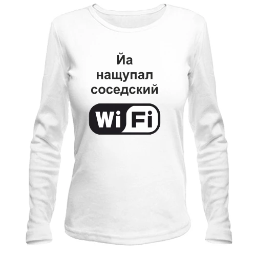 Жіночий лонгслів Йа намацав сусідський WiFi