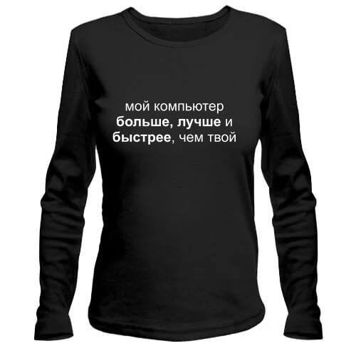 Жіночий лонгслів Мой компьютер