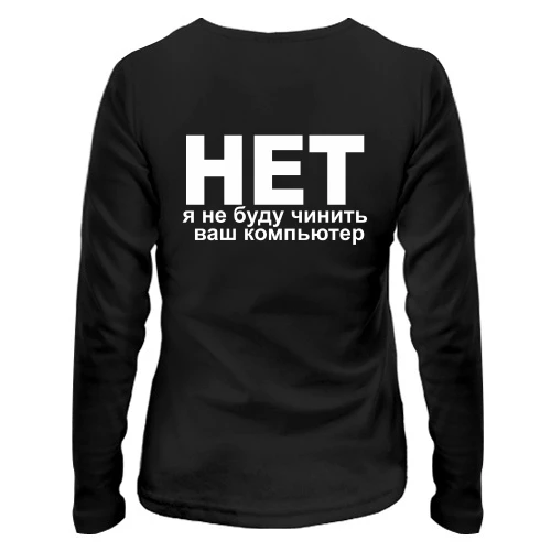 Жіночий лонгслів Не буду чинить
