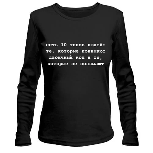 Жіночий лонгслів 10 типов людей