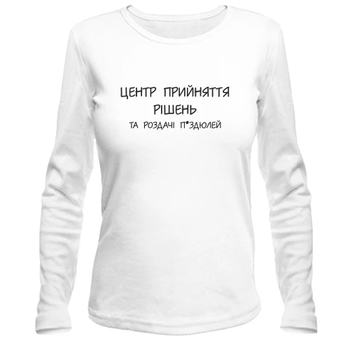 Женский лонгслив Центр принятия решений и раздачи п*ей