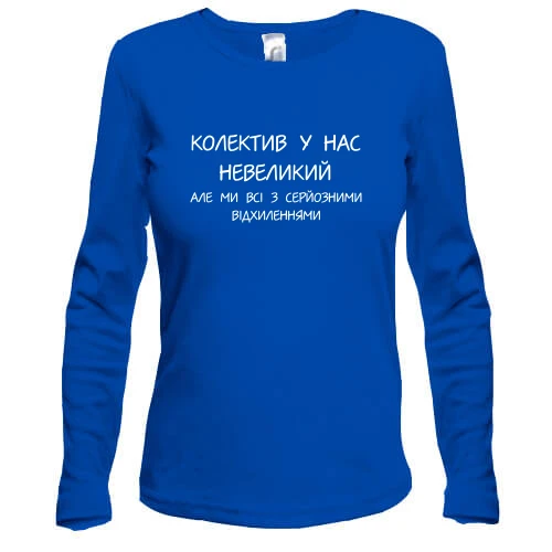 Женский лонгслив Коллектив у нас небольшой