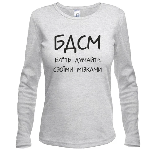 Женский лонгслив Думайте своими мозгами