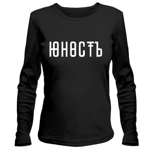 Женский лонгслив, Черный, Юность