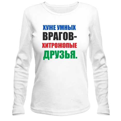 Женский лонгслив Хитропопые друзья