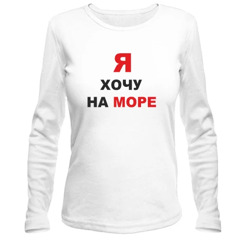 Женский лонгслив Я хочу на море