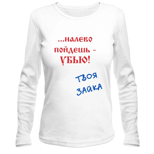 Женский лонгслив Налево пойдешь...