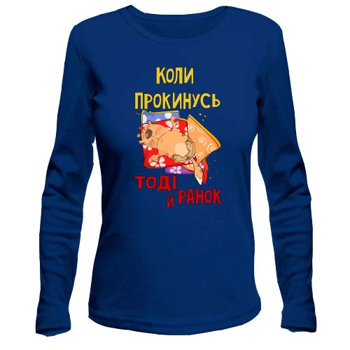 Женский лонгслив когда проснусь тогда и утро