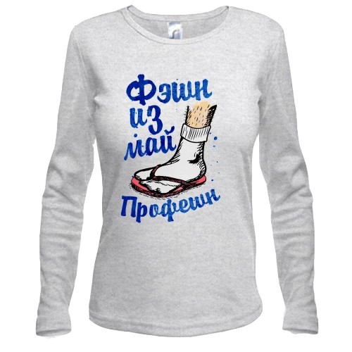 Женский лонгслив Фэшн из май профешн