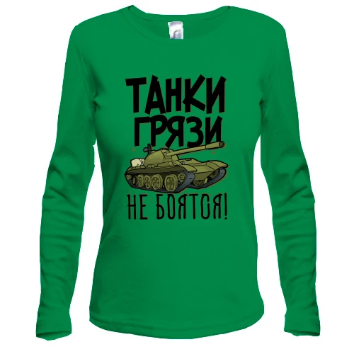 Женский лонгслив, Зеленый, Танки грязи не боятся