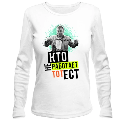 Женский лонгслив Кто не работает тот ест