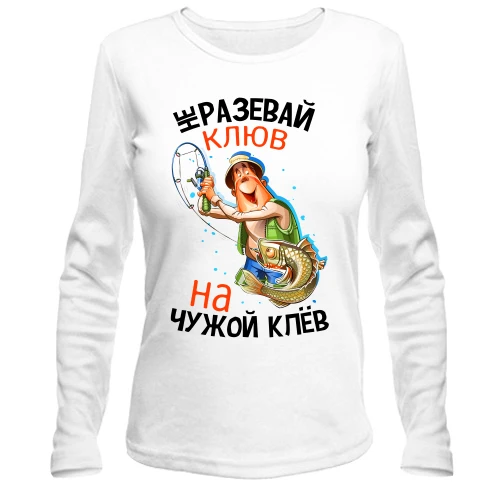Женский лонгслив Не разевай клюв на чужой клёв