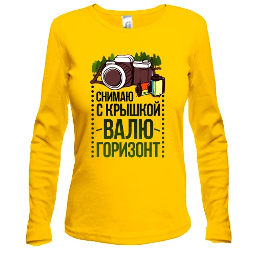 Жіночий лонгслів Знімаю з кришкою, валю горизонт