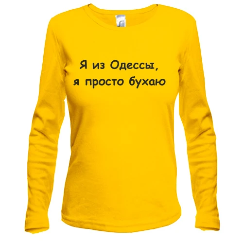Женский лонгслив "Я из Одессы, я просто бухаю"