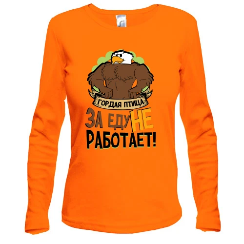 Жіночий лонгслів Гордий птах за їжу не працює