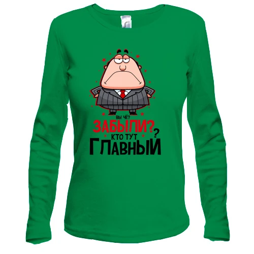 Женский лонгслив Вы че? Забыли? Кто тут главный?