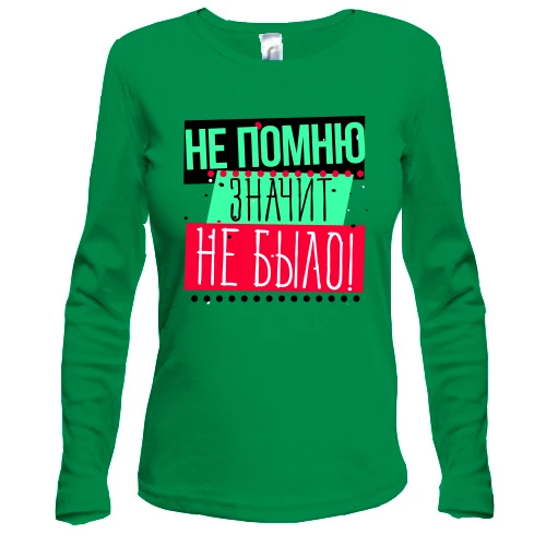 Жіночий лонгслів Не пам'ятаю значить не було!