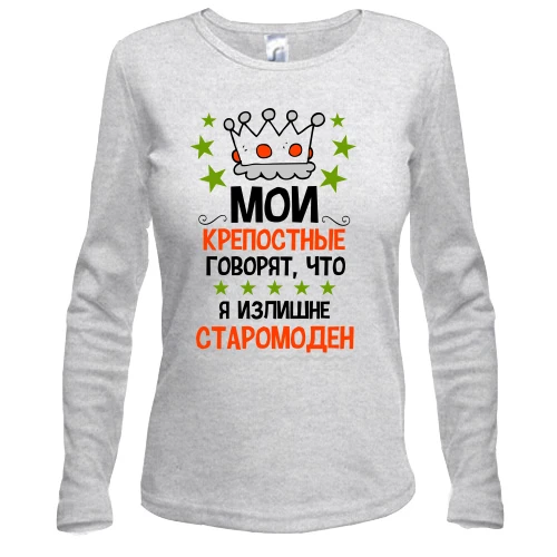 Жіночий лонгслів Фортечні кажуть, що я старомодний