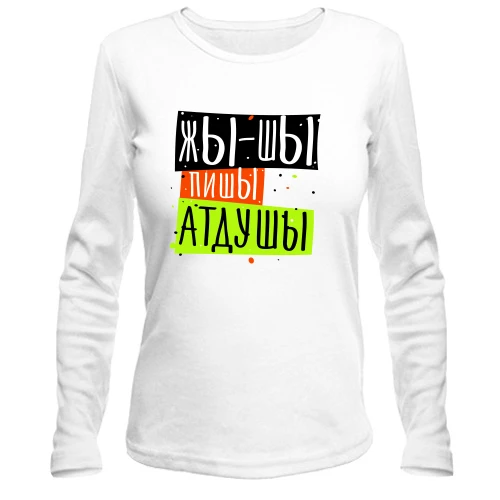 Жіночий лонгслів Жы-шы пишЫ атдушЫ