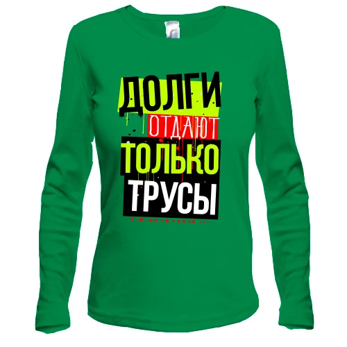 Жіночий лонгслів Борги віддають тільки боягузи