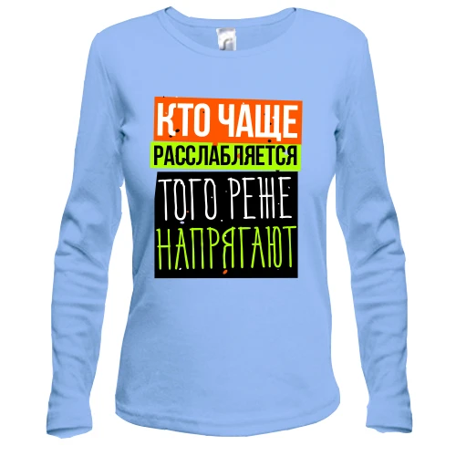 Жіночий лонгслів Хто частіше розслабляється того рідше напружують