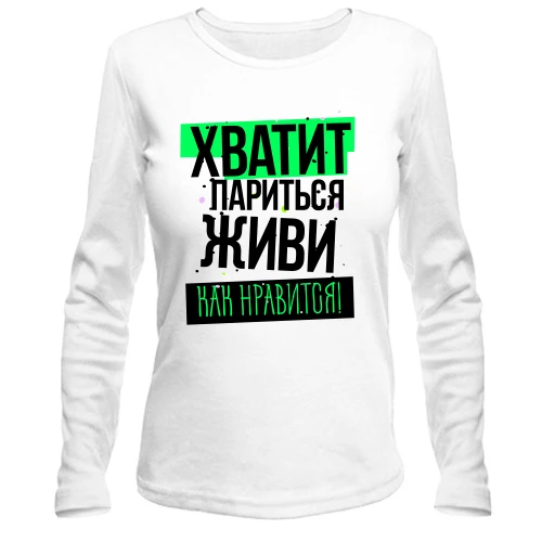 Жіночий лонгслів Досить паритися, живи як подобається