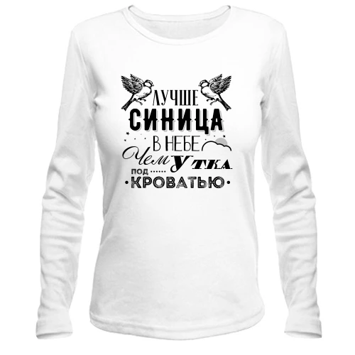 Жіночий лонгслів Краще синиця в небі ніж качка під ліжком